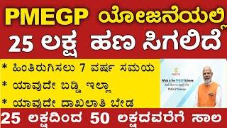 PMEGP ಯೋಜನೆಯಲ್ಲಿ 25 ಲಕ್ಷದಿಂದ 50 ಲಕ್ಷದವರೆಗೆ ಸಾಲ / ಸರ್ಕಾರದಿಂದ 35% ಸಬ್ಸಿಡಿ / #governmentscheme