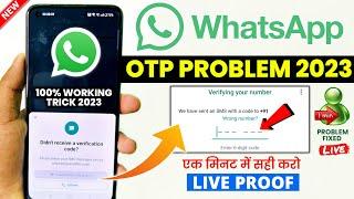 WhatsApp Otp Not Received Problem 2023 | WhatsApp Verification Code Not Received Problem