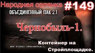 S.T.A.L.K.E.R. НС ОП 2.1 #149. Чернобыль-1. Контейнер на Стройплощадке. И убийство Шакала в хаосе.