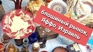 БЛОШИНЫЙ РЫНОК, ЯФФО, ИЗРАИЛЬ что надо было КУПИТЬ,а я не КУПИЛА 