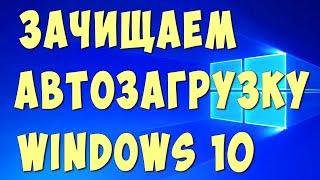 Как Отключить Автозапуск Программ в Windows 10