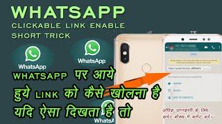 WhatsApp Link Not Working?? | Enable Clickable Link on WhatsApp Short Trick