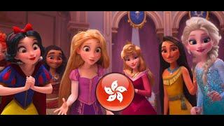 Vanellope meets the Disney Princesses (Cantonese) | RALPH BREAKS THE INTERNET