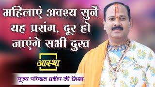 महिलाएं अवश्य सुनें यह प्रसंग, दूर हो जाएंगे सभी दुख ।। Pt. Pradeep Mishra Ji ।।  Aastha Channel