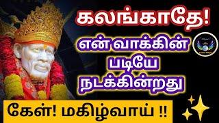 கலங்காமல் கேள்! நல்லதே நடக்கும் !/Shirdi Saibaba advice in tamil/Saibaba win sathyavaaku