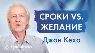 Зачем ставить СРОКИ ДЛЯ ДОСТИЖЕНИЯ ЦЕЛЕЙ? Поучительное видение Джона Кехо