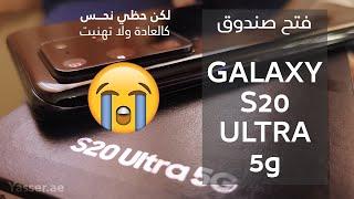 فتح صندوق سامسونج جالكسي إس 20 ألترا 5 جي - لكن هالمرة حظّي نحس! Unboxing Galaxy S20 Ultra 5G
