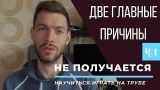  ПОЧЕМУ НЕ ПОЛУЧАЕТСЯ научиться играть на Трубе. Две главные причины. Часть I