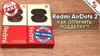  Как отличить подделку от оригинала Redmi AirDots 2 от Xiaomi.