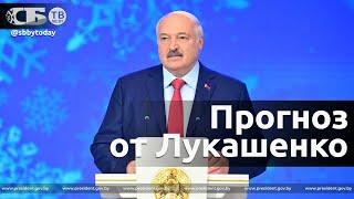 В ком уверен Лукашенко и почему 2023-й год будет лучше