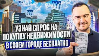 Как бесплатно за 5 минут узнать спрос на покупку недвижимости в своем городе в 2024 году