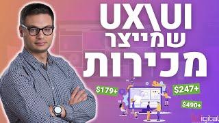 חווית משתמש שמייצרת יותר מכירות באתר | 5 נקודות לשיפור UX\UI באתר - שיפור המרות