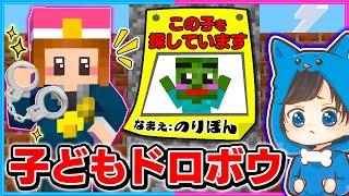 ちろぴの警察が子どもを誘拐した犯人を捕まえるマインクラフト️【マイクラ/まいくら】