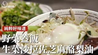 野菜蓋飯&生菜沙拉佐芝麻酪梨油｜搭配好油，吃的純粹又健康 [詹姆士/姆士流]