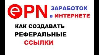 Как создавать реферальные ссылки Epn / как заработать в интернете с EPN