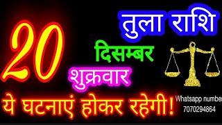 20 दिसंबर तुला राशि/Tula Rashi/Aaj Tula Rashifal/Tula 20 december/Libra tulaaaj tulaaajkarashifal