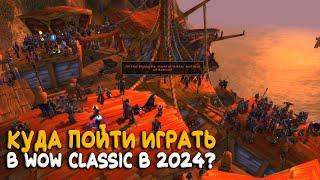 Стоит ли играть в WoW Classic в 2024?