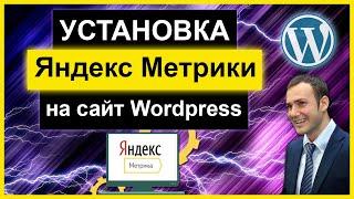 Установка Яндекс Метрики на Сайт! Легко и Просто.