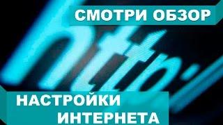 Как настроить интернет в телефоне или планшете МТС МЕГАФОН БИЛАЙН ТЕЛЕ2