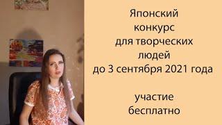 Японский конкурс для творческих людей до 3 сентября. Денежные призы. Обзор Poly