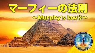 【マーフィーの法則】より良い成功を収める為に理解すべきこと（Murphy's law③）