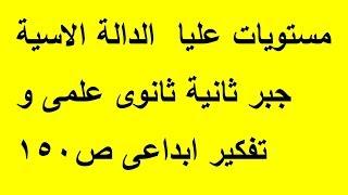 مستويات عليا على الدالة الاسية وتفكير ابداعى صفحة 150 جبر ثانية ثانوى