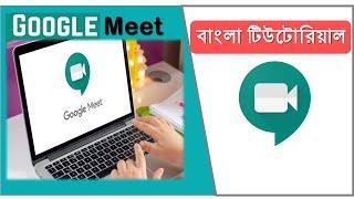 How to use Google Meet।। ল্যাপটপ ও ডেস্কটপ কম্পিউটার দিয়ে গুগোল মিটে ক্লাস ও মিটিং পরিচালনা।