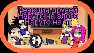 ⭐ Реакция друзей Наруто на злого него на ТТ (без его)⭐