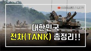 대한민국 전차(탱크) 총정리!! (기갑병과의 주전투장비)