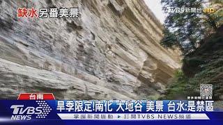 旱季限定!南化「大地谷」美景 台水:禁區擅闖最高罰5萬｜TVBS新聞 @TVBSNEWS01