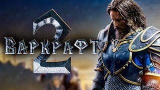 Варкрафт 2 [Обзор] / [Трейлер 2 на русском]