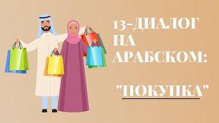 13-диалог на арабском на тему "покупка" с субтитром на русском и арабский субтитр огласовками