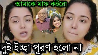 তার দুইটা ইচ্ছা পূরণ হলো না! দেখুন ব্যাংকক থেকে স্বামীর শেষ ইচ্ছার কথা জানালো তনি