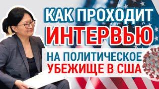 Как проходит интервью на политическое убежище в США в 2020