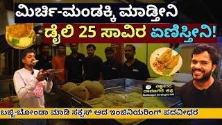 "ಬಜ್ಜಿ-ಬೋಂಡಾ ಮಾಡಿ ಡೈಲಿ 25 ಸಾವಿರ ಎಣಿಸುವ ಇಂಜಿನಿಯರ್!"-Bennenagari Davanagere Cafe-Kalamadhyama-Umesh