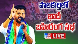 Congress Public Meeting LIVE | భారీ బహిరంగ సభ | Revanth Reddy @ Palakurthy - TV9