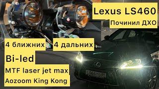 Bi led линзы aozoom и mtf. Починил ДХО. Обманки моторов затенения. Lexus Ls460