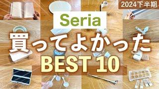 【購入品】セリアで買ってよかった2024年下半期ベスト10！キッチン・収納・掃除グッズなど