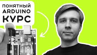 #1 Arduino - от новичка к эксперту: 10-лет моего опыта в одном курсе  Электроника на пальцах