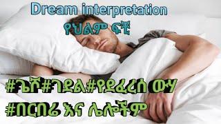 Dream interpretation (የህልም ፍቺ)#በ #መንፈሳዊ #ጌሾ#ገደል#የደፈረሰ ውሃ#በርበሬ እና ሌሎችም#ebs #arts #seifuonebs #kana
