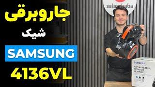 معرفی جاروبرقی شیک سامسونگ 4136VL