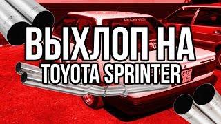 Делаем shotgun exhaust на Toyota Sprinter 88 года.