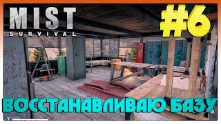 Mist Survival ► ВОСТАНАВЛИВАЮ БАЗУ ► 6