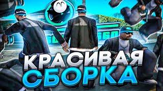 СЛИВ КРАСИВОЙ FPS UP СБОРКИ ДЛЯ СЛАБЫХ ПК И ГЕТТО +С В GTA SAMP