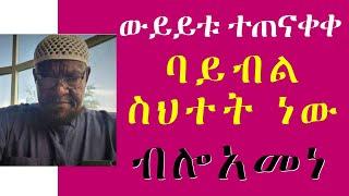 በ7ኛው ፍጥጫ ድምዳሜ ባይብል ስህተት ነው ብሎ ኣመነ! | Muhammed Essa | Minber tv | Aymenita @Muhammed_Khedr_Comparative