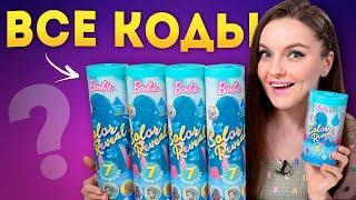 ВСЕ КОДЫ Barbie Color Reveal + куклы для вас!