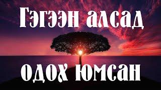 Gegeen alsad odoh ymsan | Гэгээн алсад одох юмсан