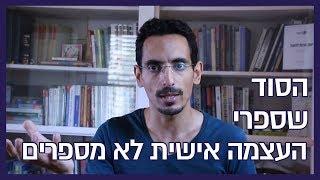 הסוד שספרי העצמה אישית לא מספרים