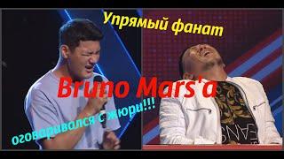 Упрямый фанат Bruno Mars'а оговаривался с жюри