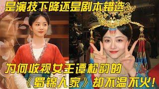 是演技下降還是劇本錯選？為何收視女王譚松韻的《蜀錦人家》卻不溫不火!